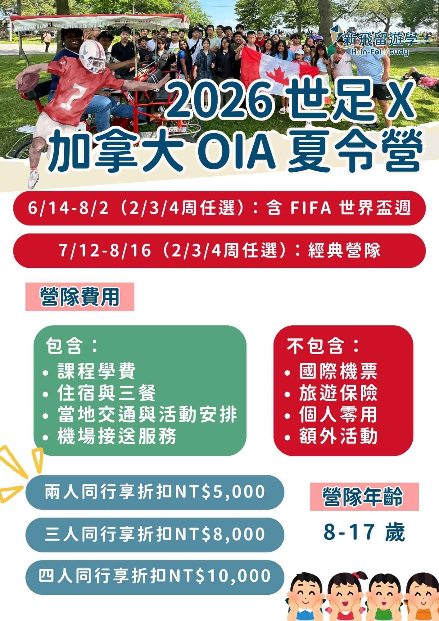 2026 世足 x 加拿大 OIA 夏令營|時間、年齡與費用方案