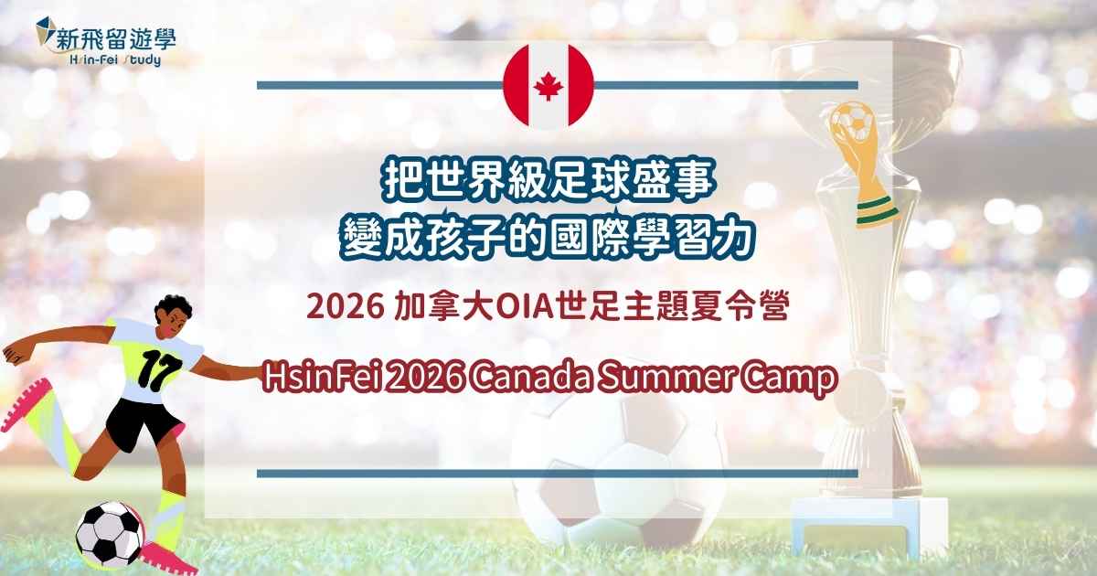 2026 加拿大OIA 世足 封面圖
