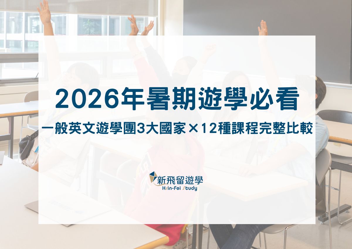 2026年暑期遊學必看