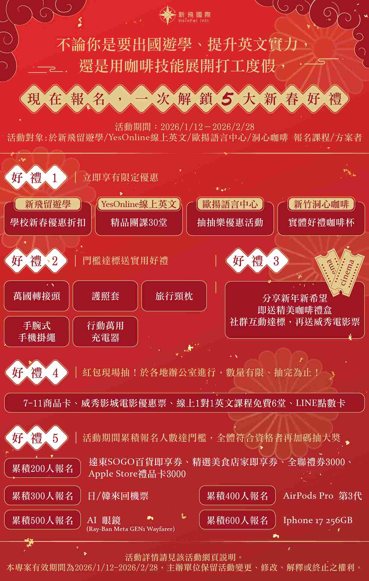 紅紅火火迎新春｜報名即享好禮，越早報名越多機會！