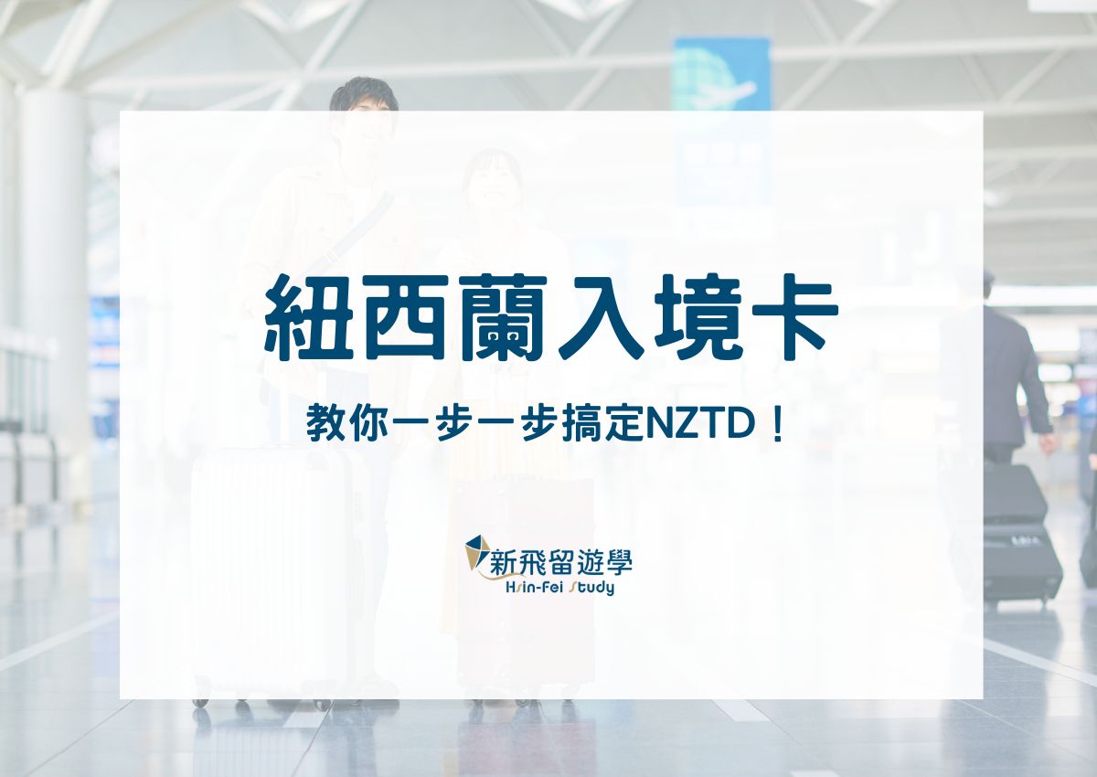 紐西蘭入境卡改線上！教你一步步搞定 NZTD，不用再寫機上小卡！