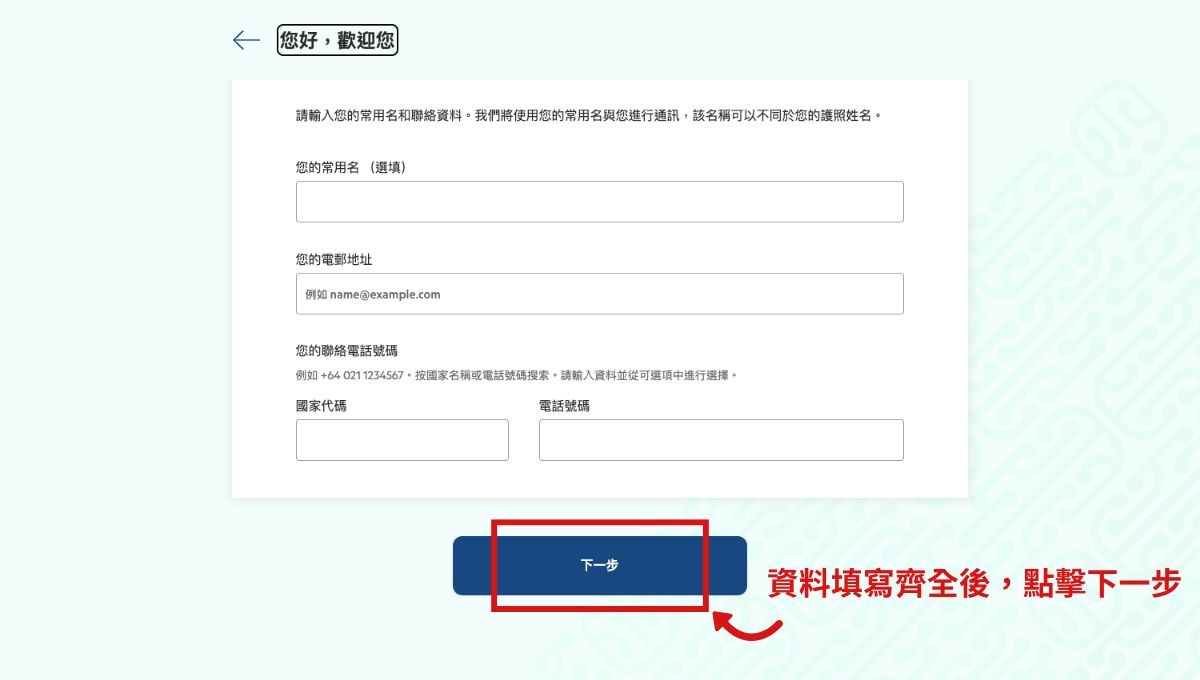 步驟二：建立個人檔案＆聯絡資訊