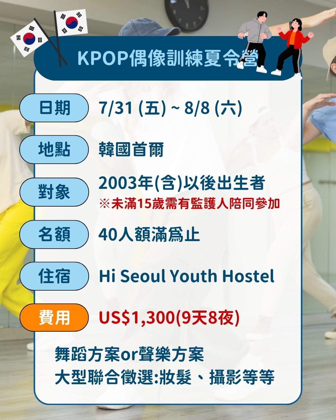 韓國偶像訓練夏令營