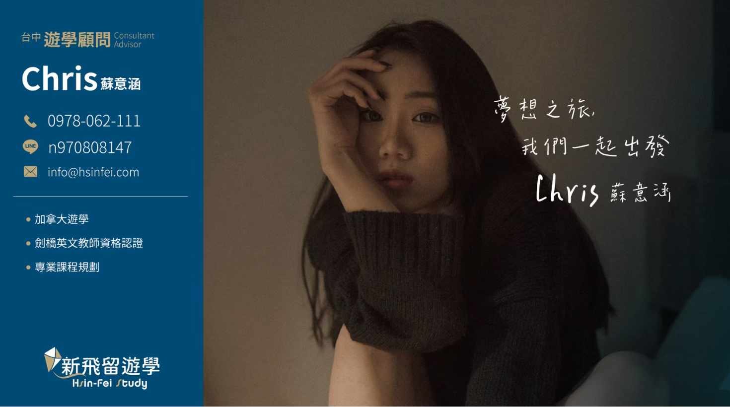 新飛亞洲顧問Chris