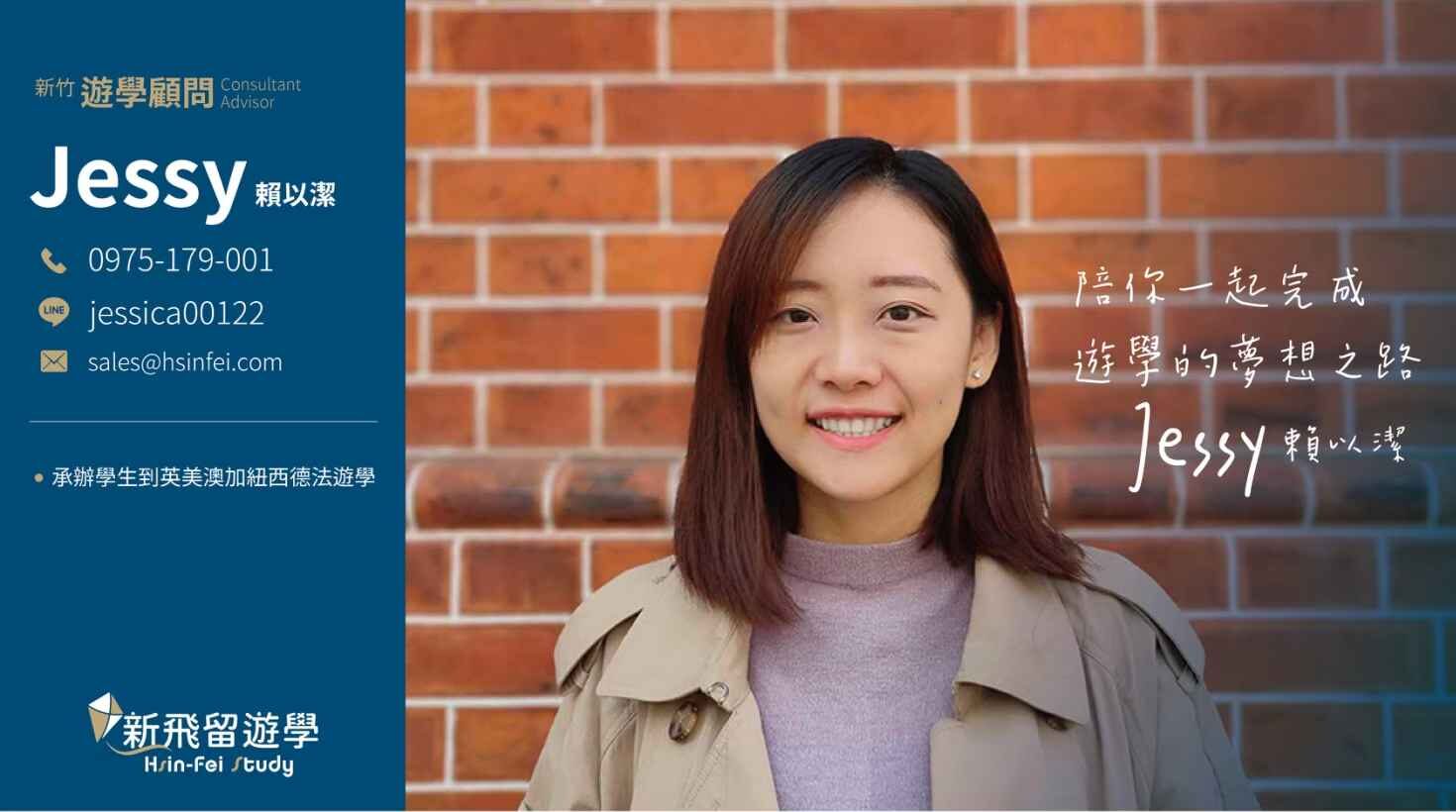 新飛海外顧問Jessy