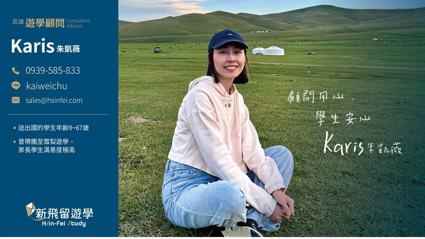 新飛海外顧問Karis