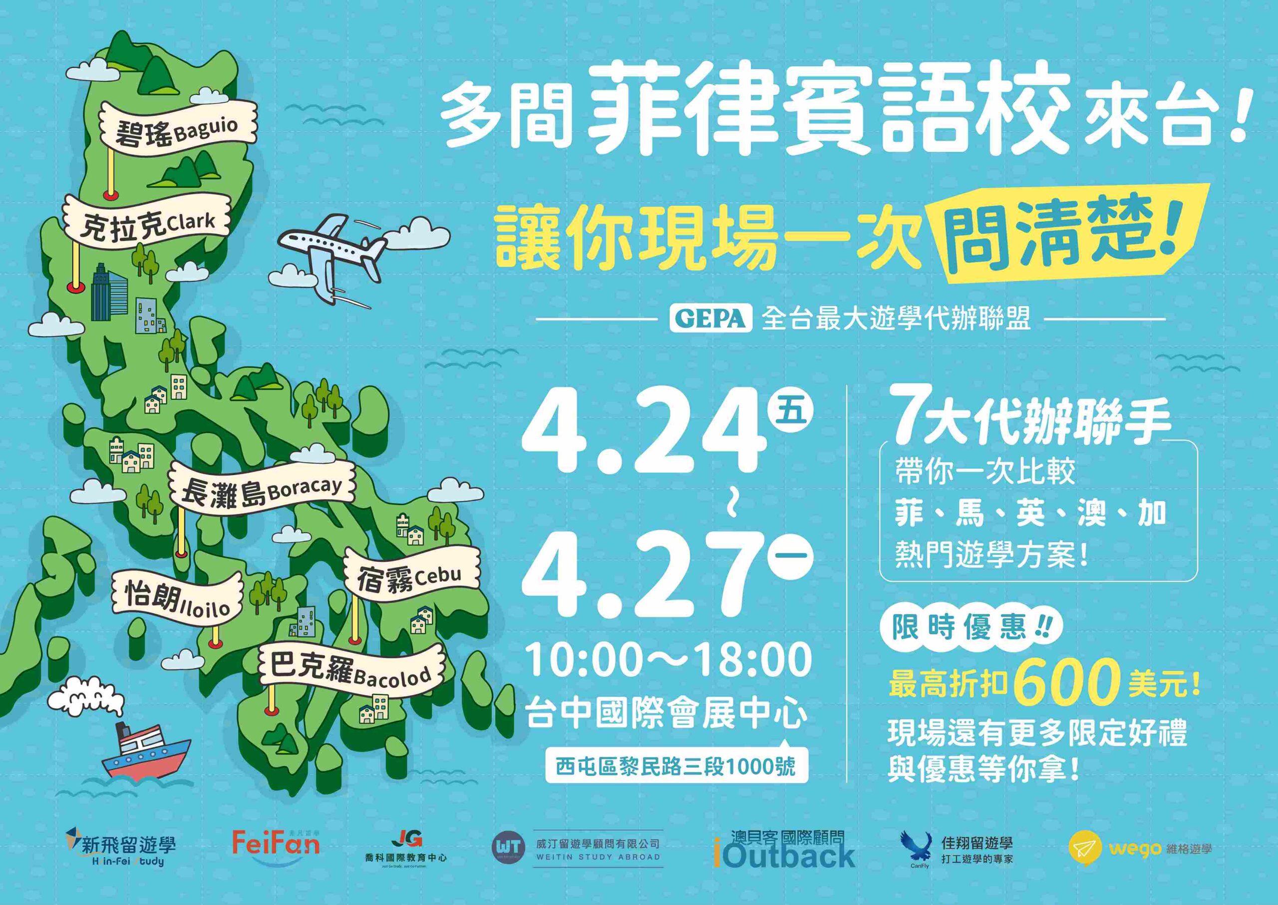 最優惠的菲律賓遊學就在2026 台中國際旅展｜GEPA聯盟 x 多間菲律賓學校經理1對1解答，現場報名抽大獎！