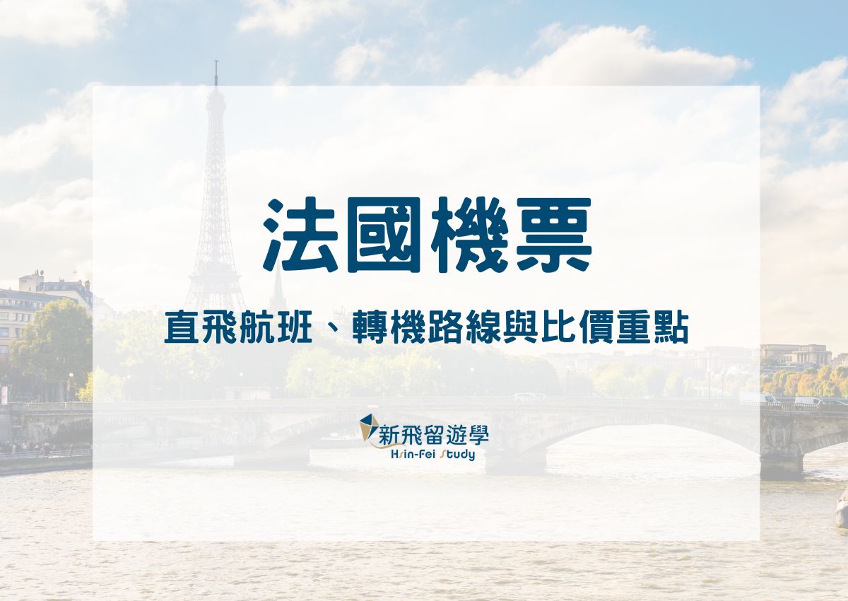 法國機票