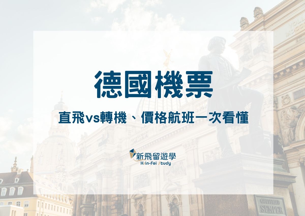 德國機票
