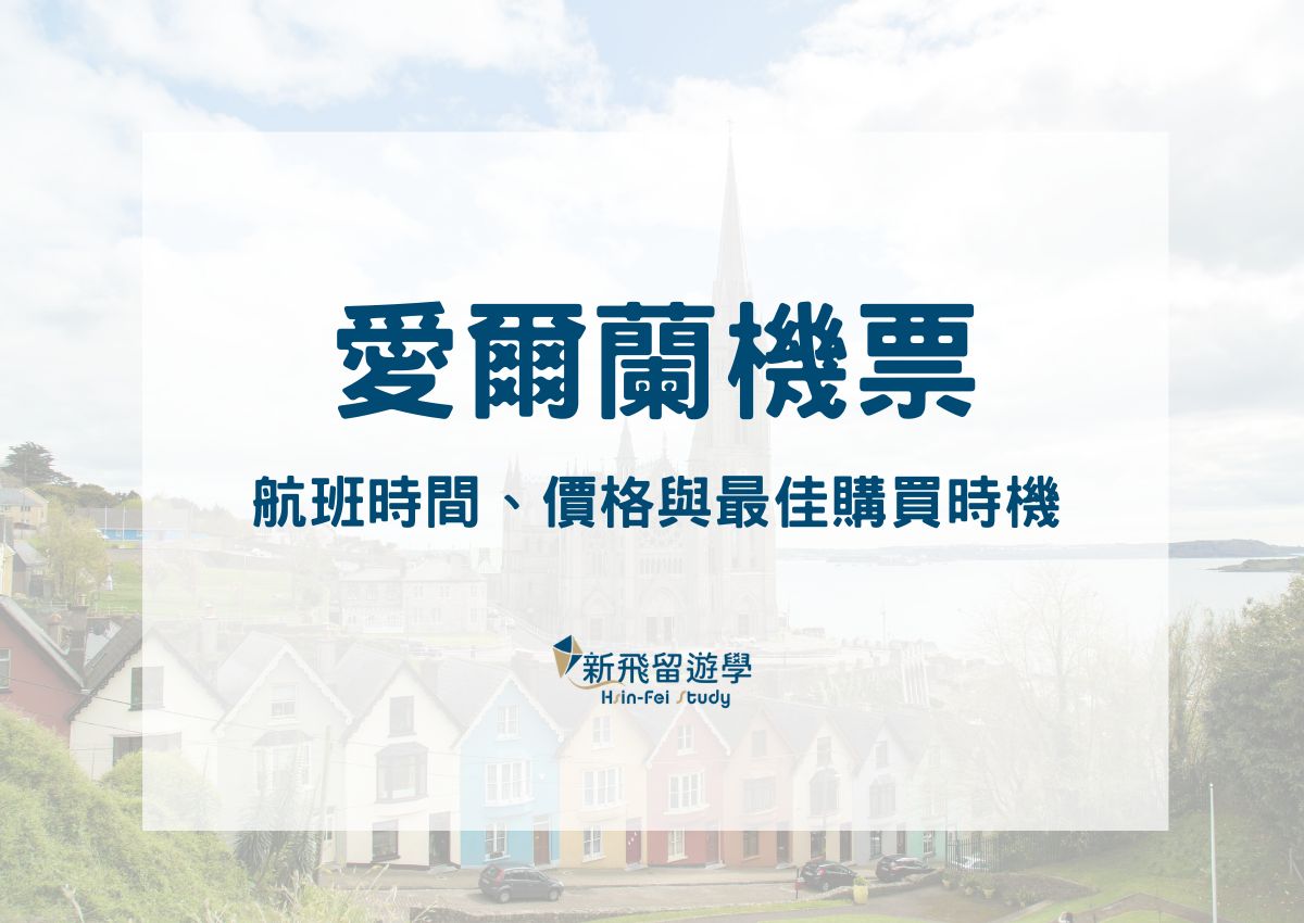 愛爾蘭機票