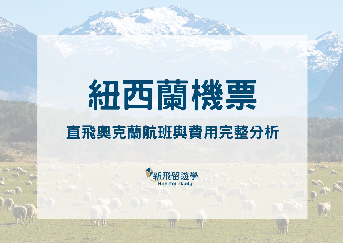 紐西蘭機票