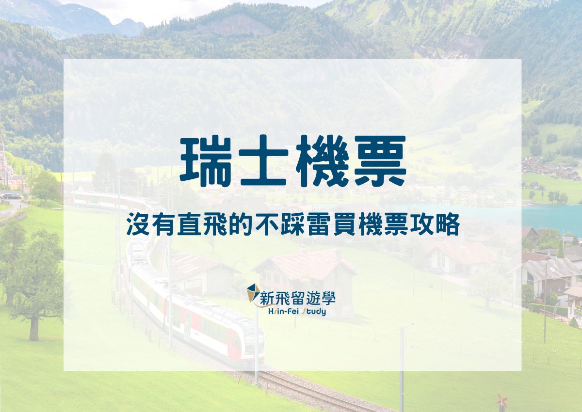瑞士機票