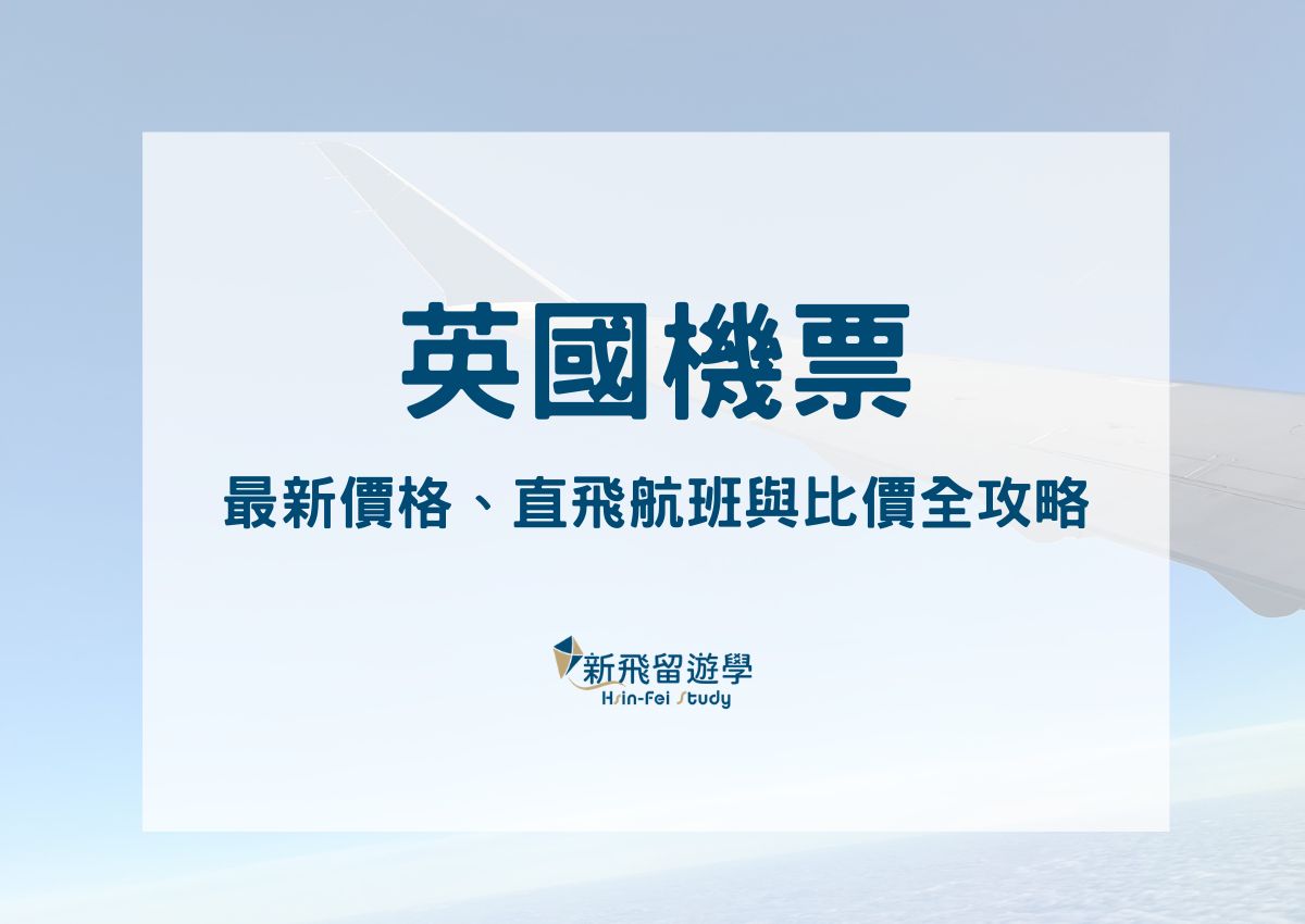 英國機票