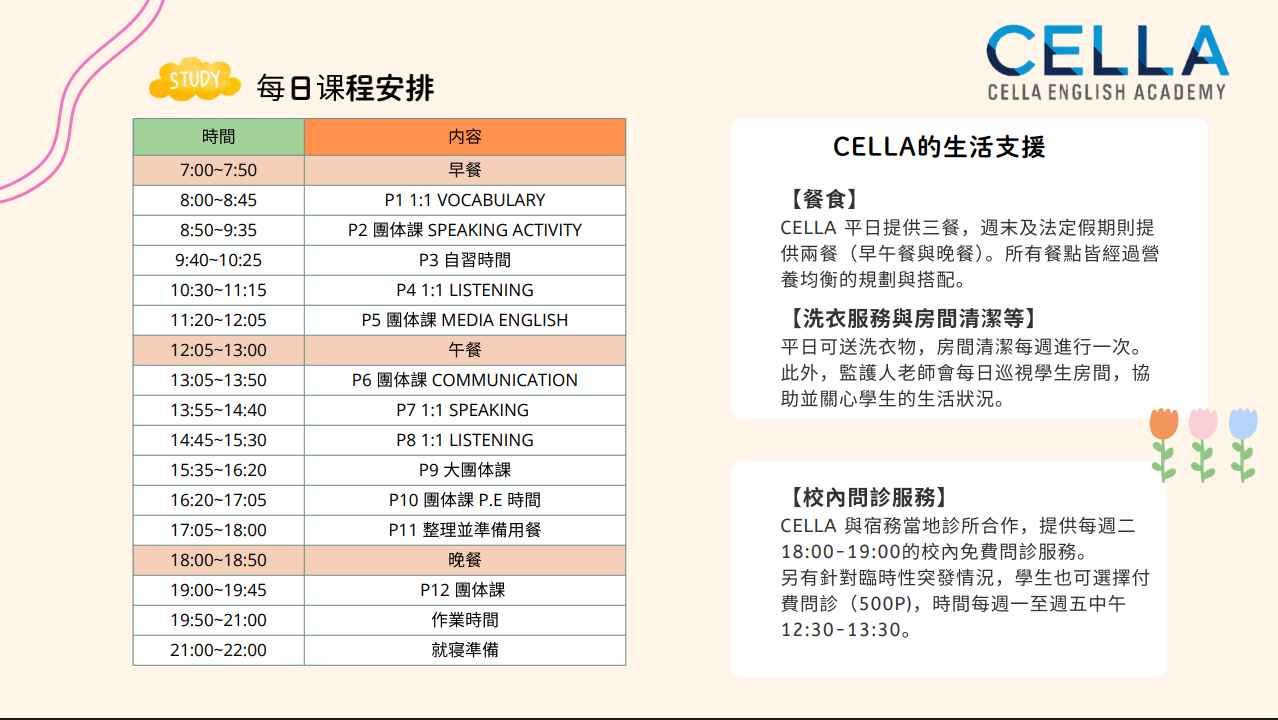 CELLA 菲律賓夏令營 一日課程表