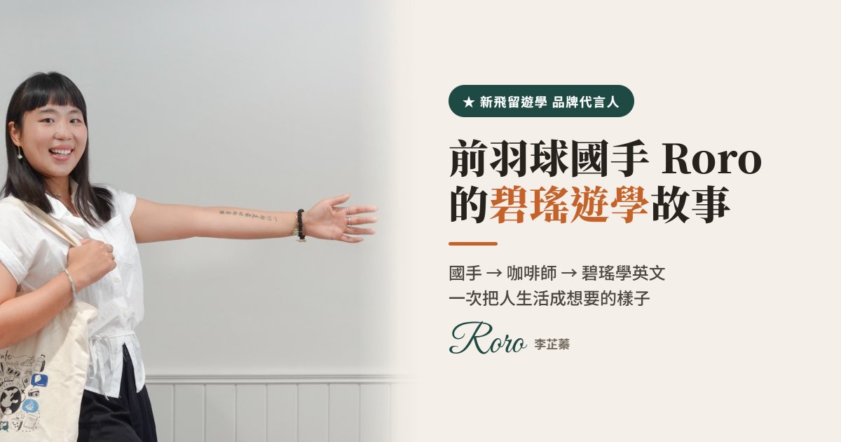 人生只有一次－你，想怎麼過？｜新飛留遊學代言人李芷蓁Roro(JIC菲律賓碧瑤語言學校)