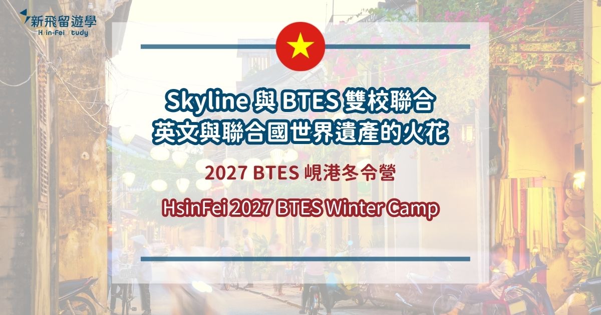 2027 BTES 冬令營