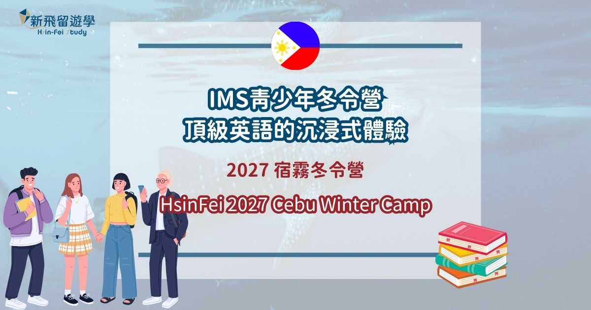 2027 IMS 冬令營