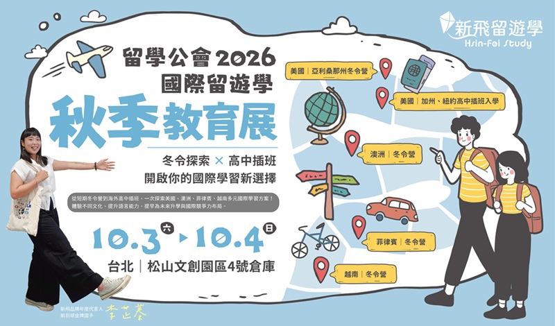2027 台北留學公會展覽