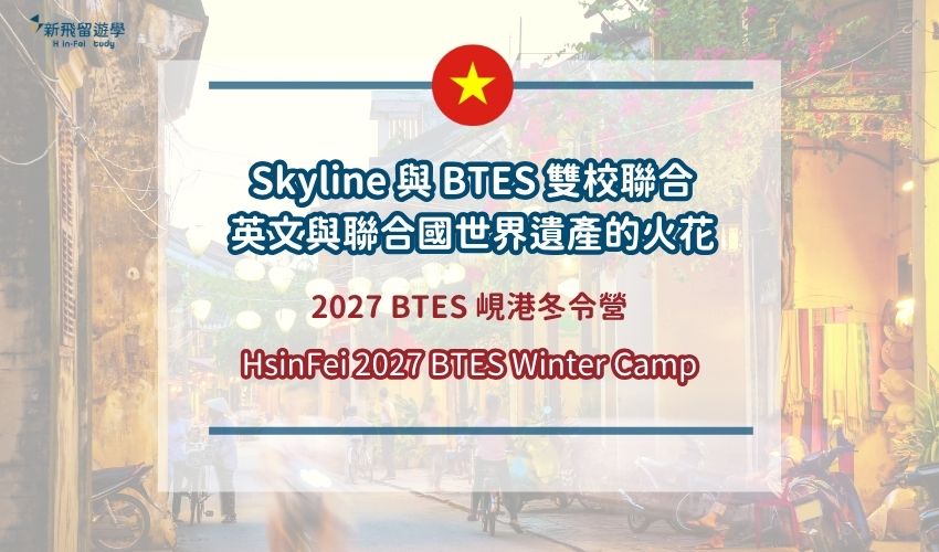 2027 BTES 冬令營