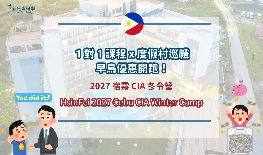 2027 CIA 宿霧冬令營