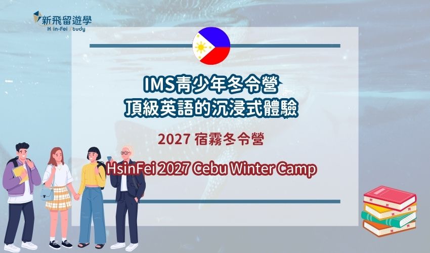 2027 IMS 冬令營