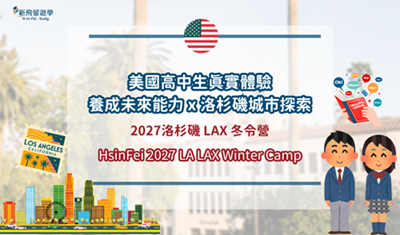 2027 LAX 冬令營