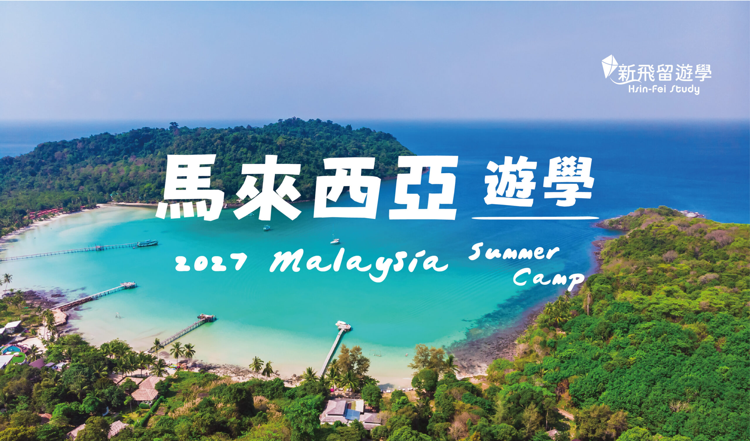2027 馬來西亞 GEC 營隊