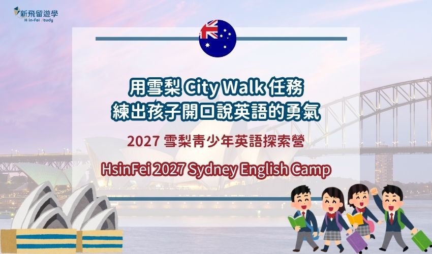 2027 雪梨青少年英語探索營