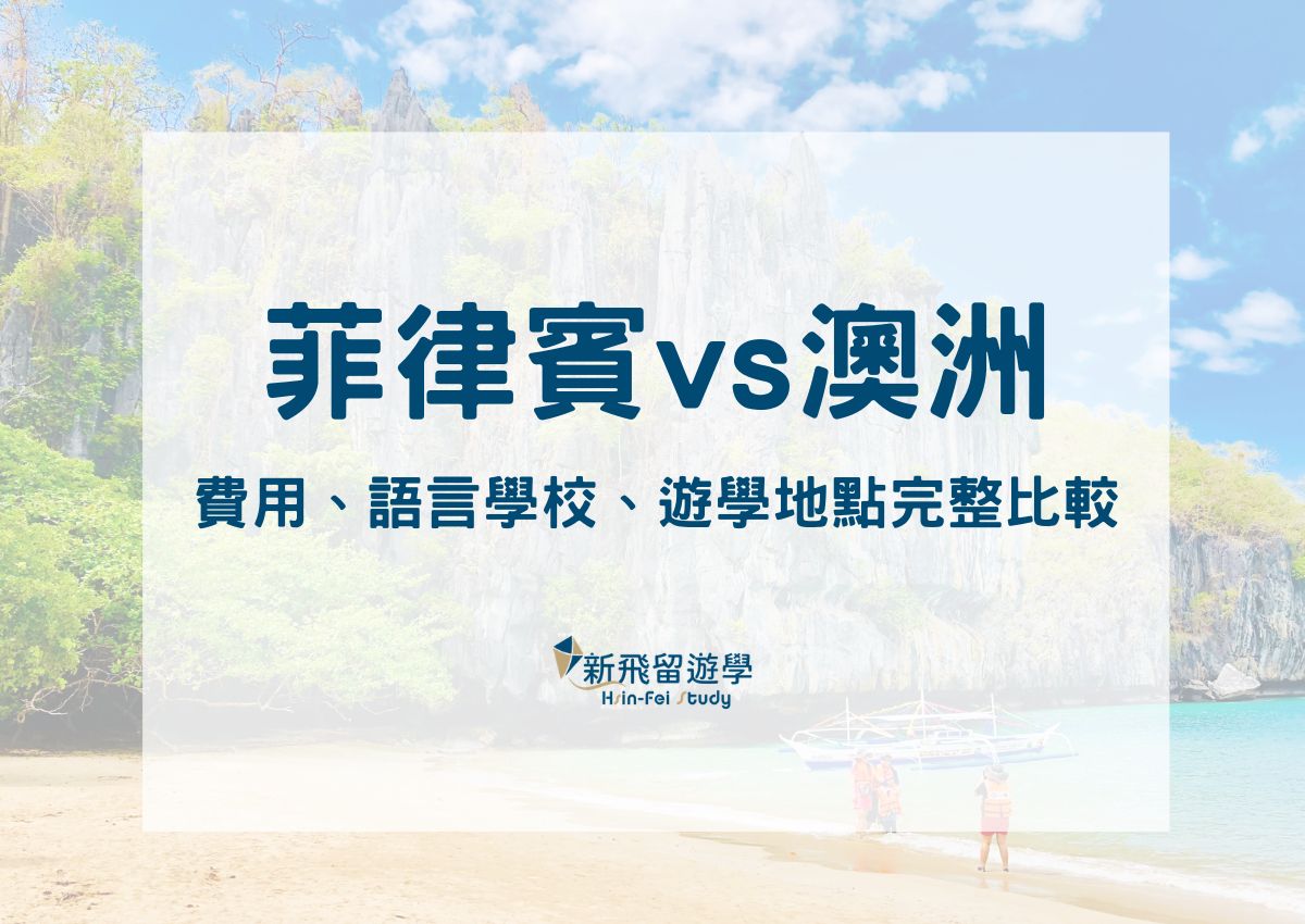 菲律賓遊學 澳洲遊學