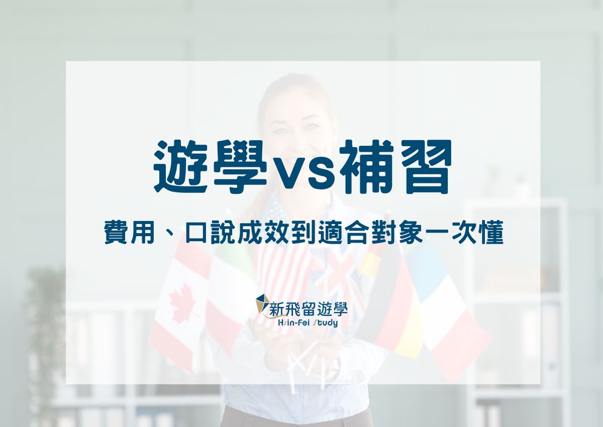 遊學補習比較