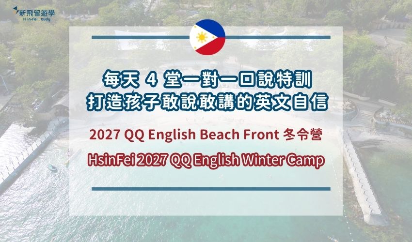 QQ English Beach Front 冬令營