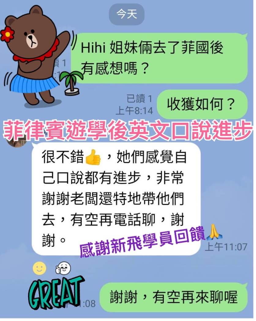 新飛菲律賓遊學心得推薦好評對話